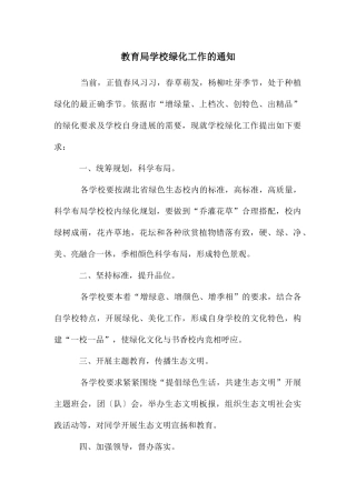 教育局学校绿化工作的通知