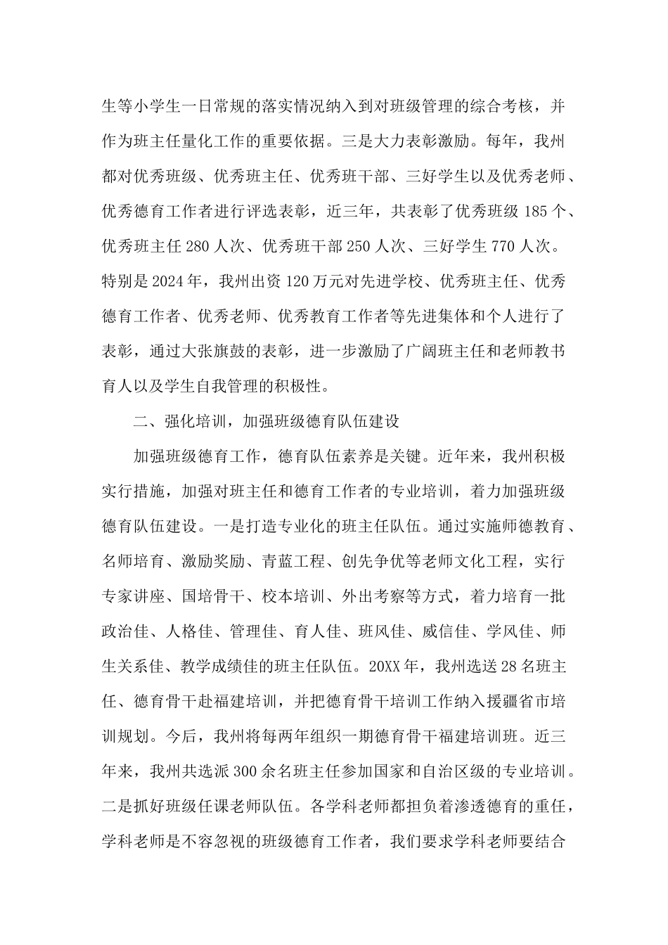 教育局加强中小学班级德育管理工作经验交流材料_第2页