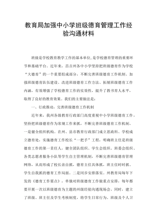 教育局加强中小学班级德育管理工作经验交流材料