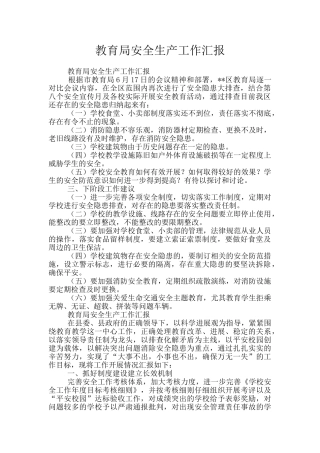 教育局安全生产工作汇报