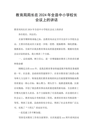 教育局局长在2024年全县中小学校长会议上的讲话