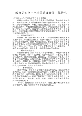 教育局安全生产清单管理开展工作情况