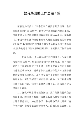 教育局团委工作总结4篇