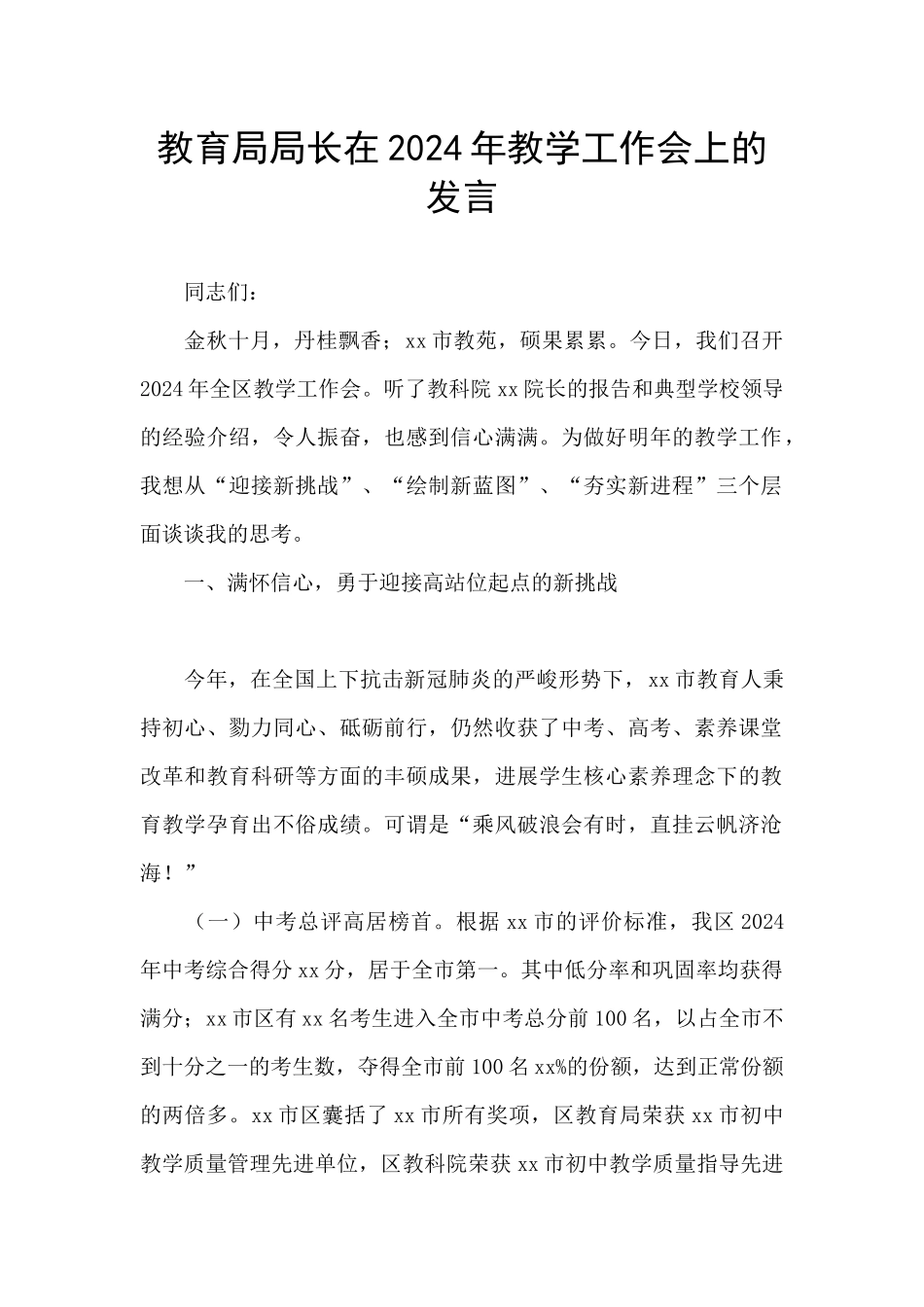 教育局局长在2024年教学工作会上的发言_第1页