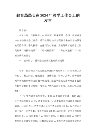 教育局局长在2024年教学工作会上的发言