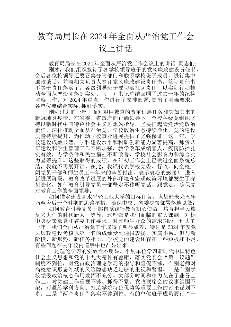 教育局局长在2024年全面从严治党工作会议上讲话_第1页