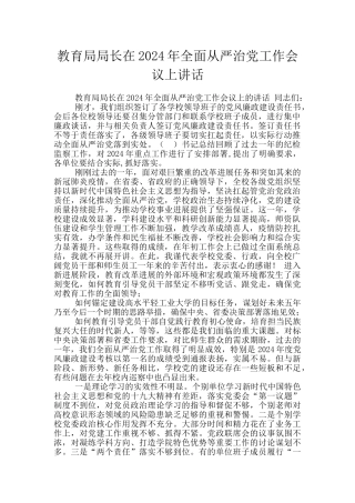 教育局局长在2024年全面从严治党工作会议上讲话