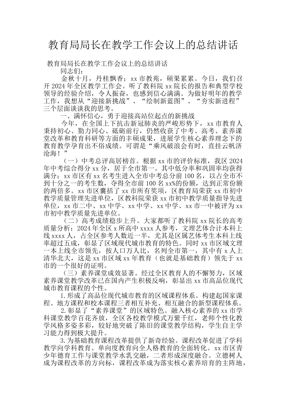 教育局局长在教学工作会议上的总结讲话_第1页