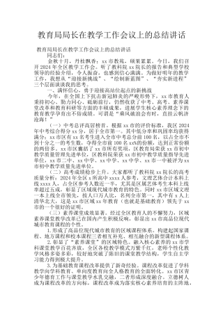 教育局局长在教学工作会议上的总结讲话