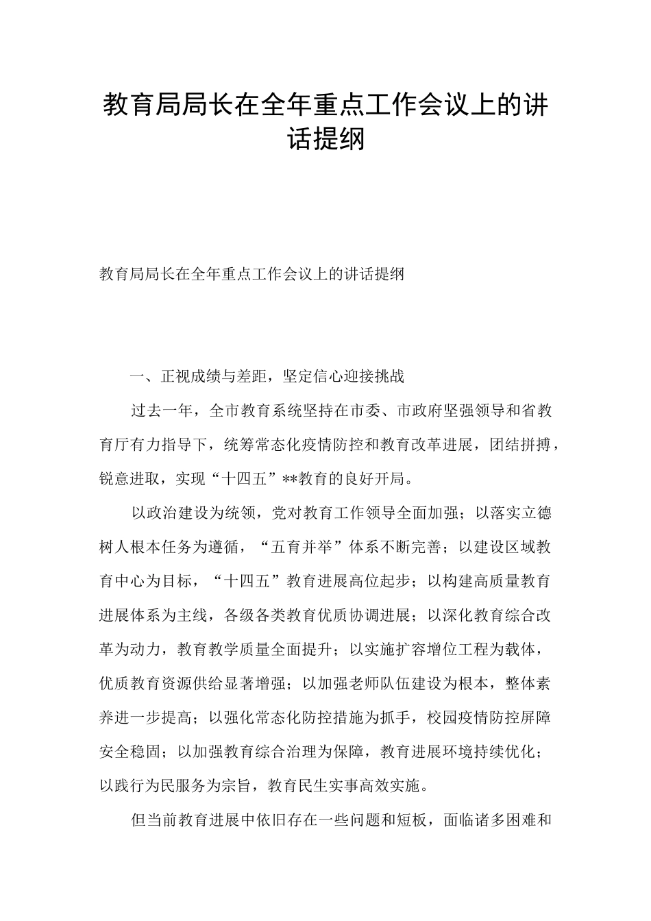 教育局局长在全年重点工作会议上的讲话提纲_第1页