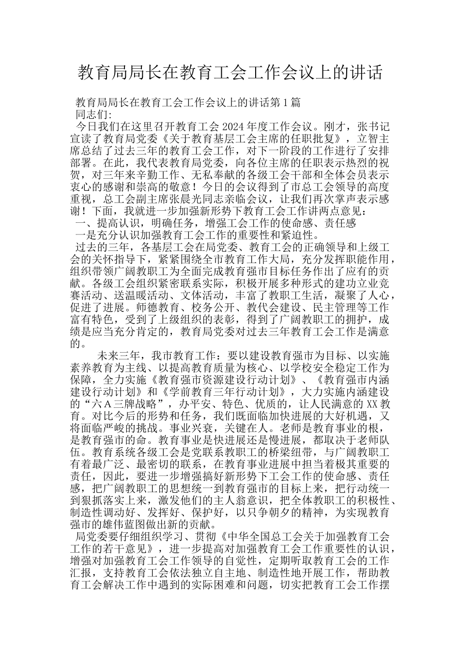 教育局局长在教育工会工作会议上的讲话_第1页