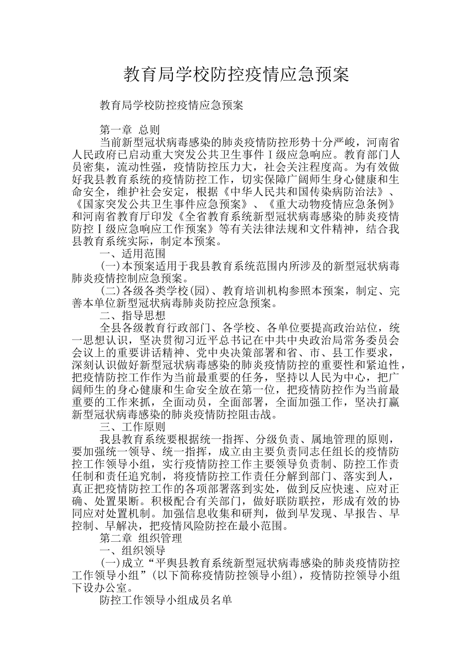 教育局学校防控疫情应急预案_第1页