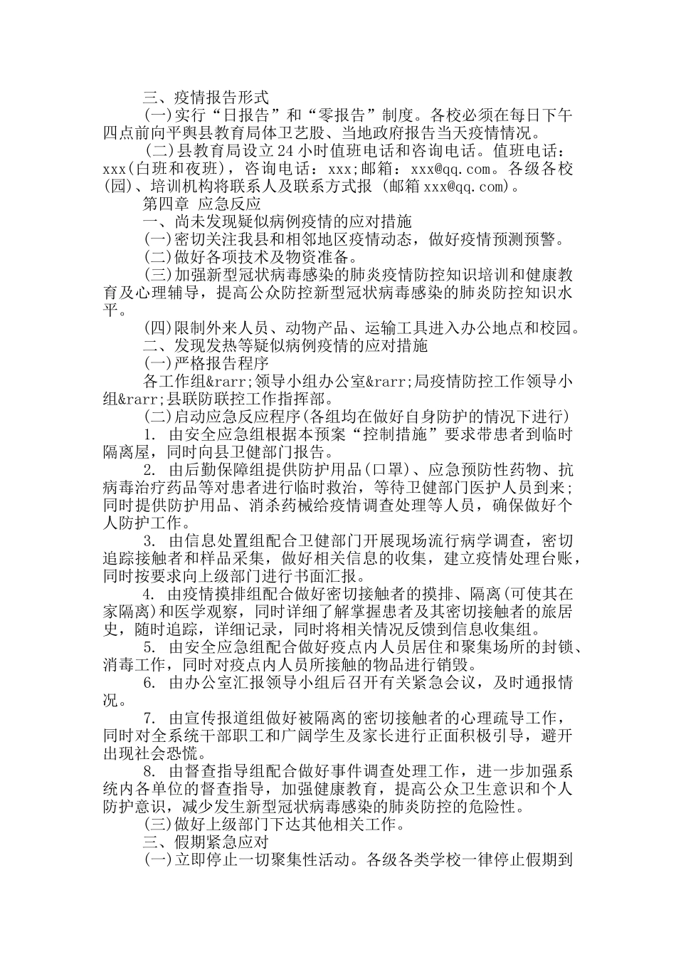 教育局学校防控疫情应急预案_第3页