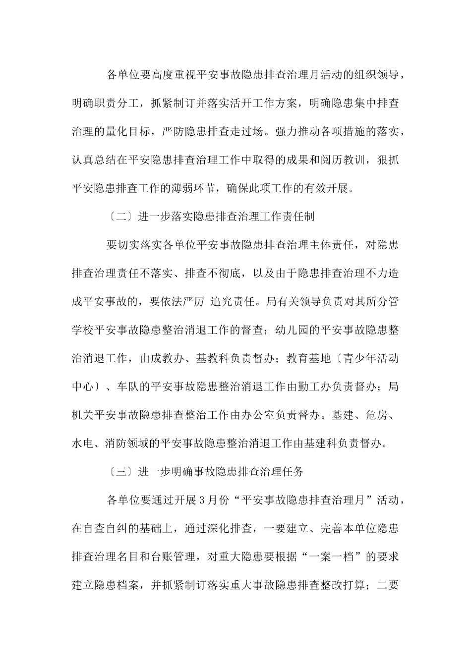 教育局安全事故排查治理月方案_第3页