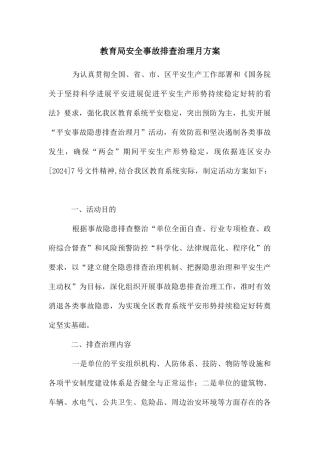 教育局安全事故排查治理月方案