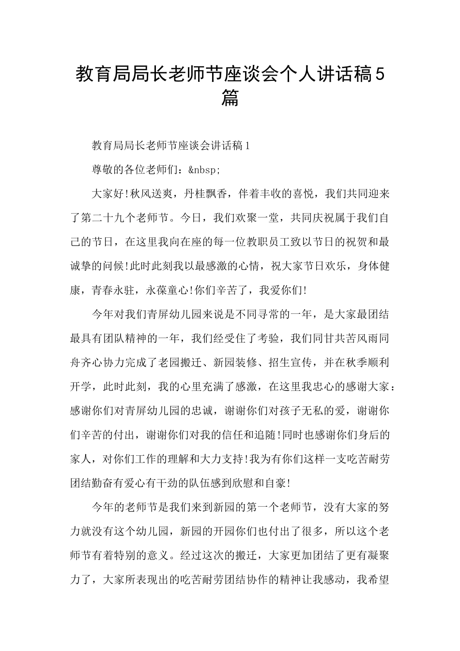 教育局局长教师节座谈会个人讲话稿5篇_第1页