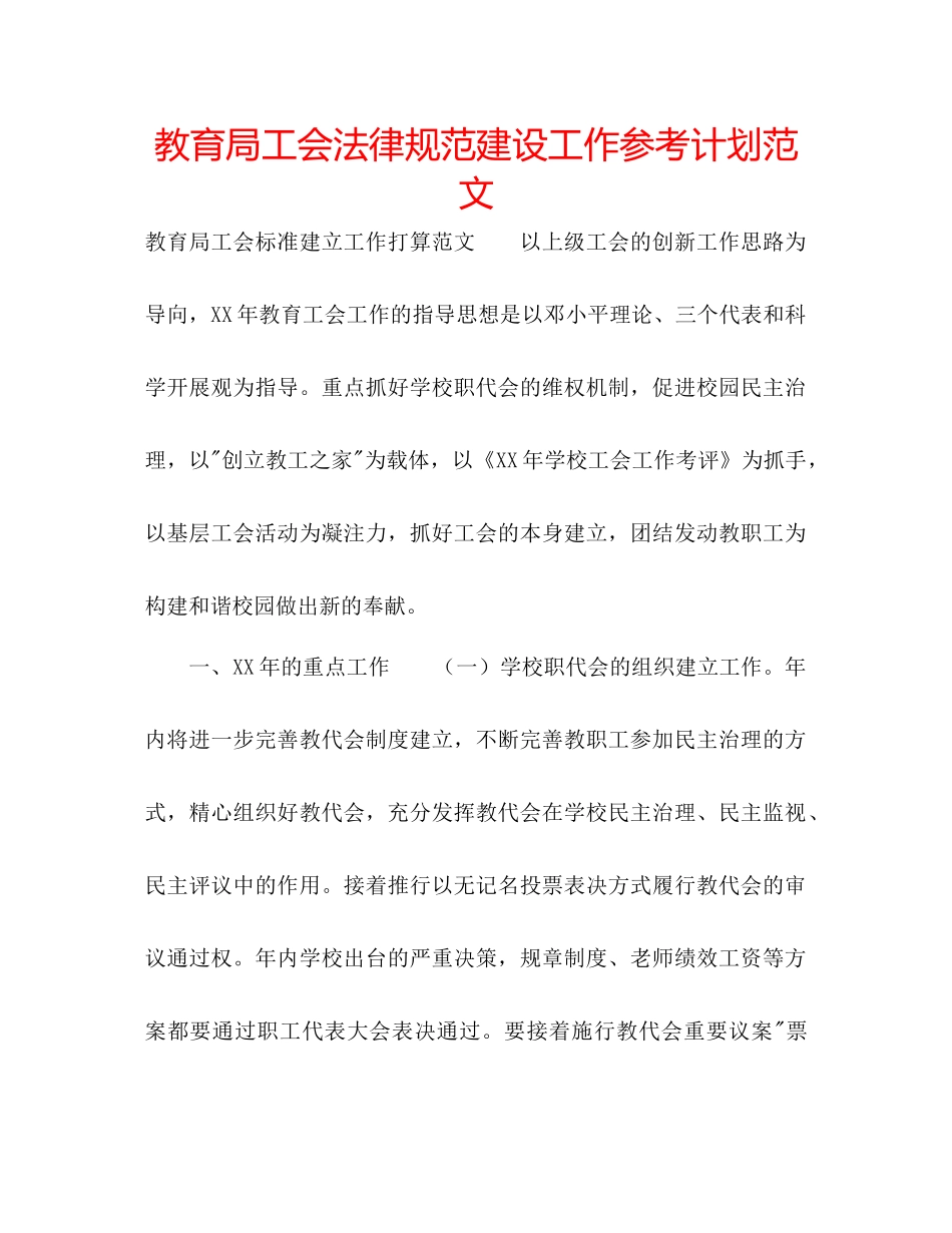 教育局工会规范建设工作参考计划范文_第1页