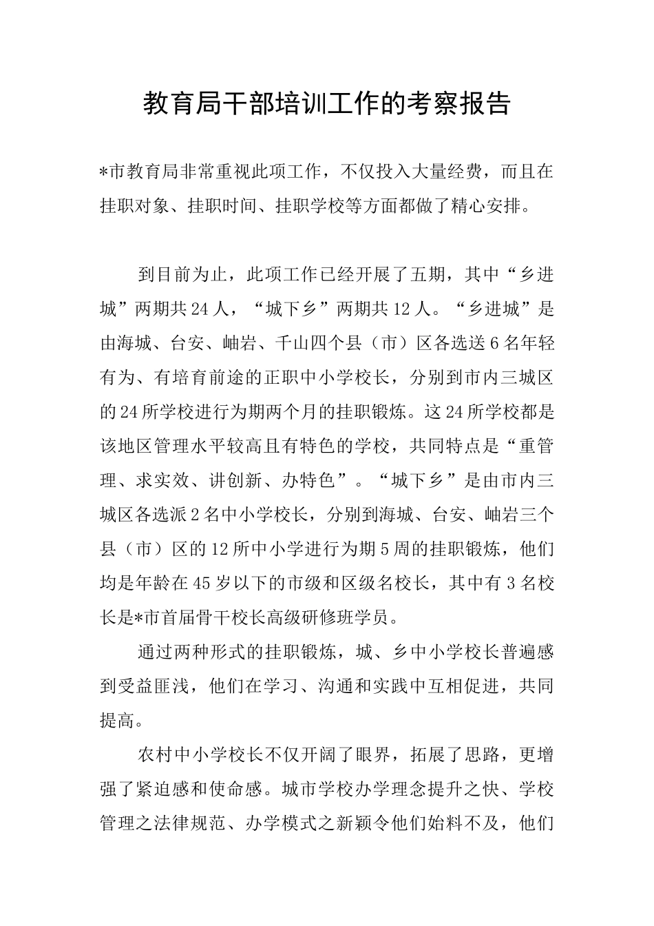 教育局干部培训工作的考察报告_第1页