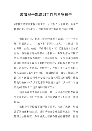 教育局干部培训工作的考察报告