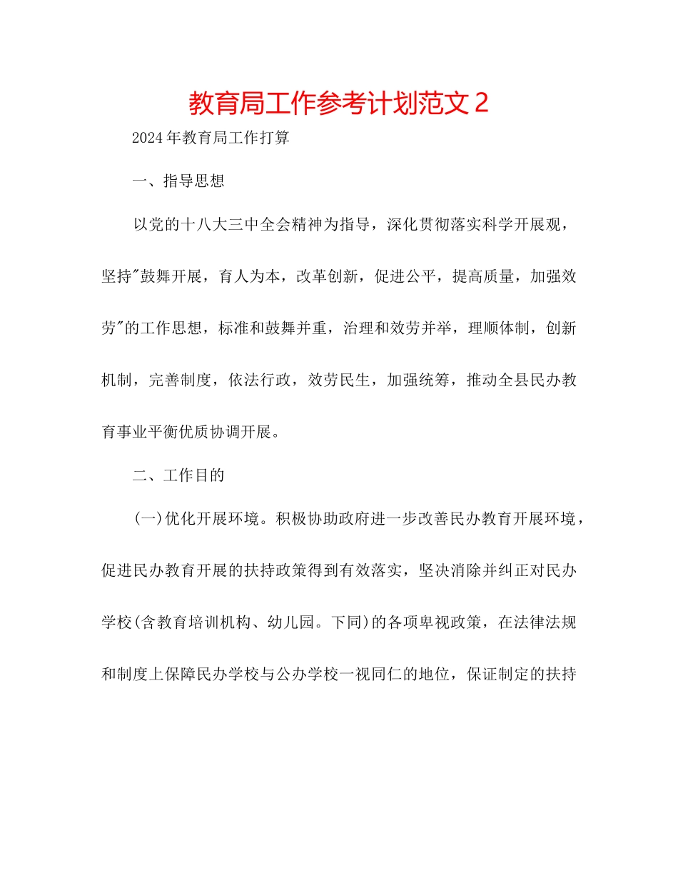 教育局工作参考计划范文2_第1页
