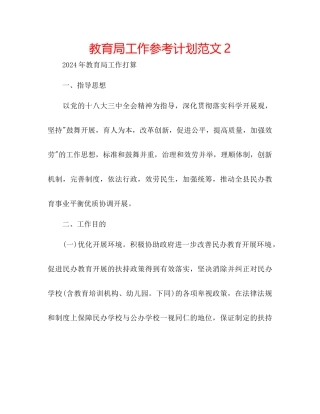 教育局工作参考计划范文2