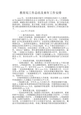 教育局工作总结及来年工作安排