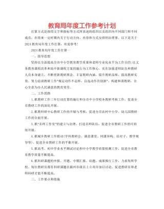 教育局年度工作参考计划
