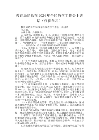 教育局局长在2024年全区教学工作会上讲话