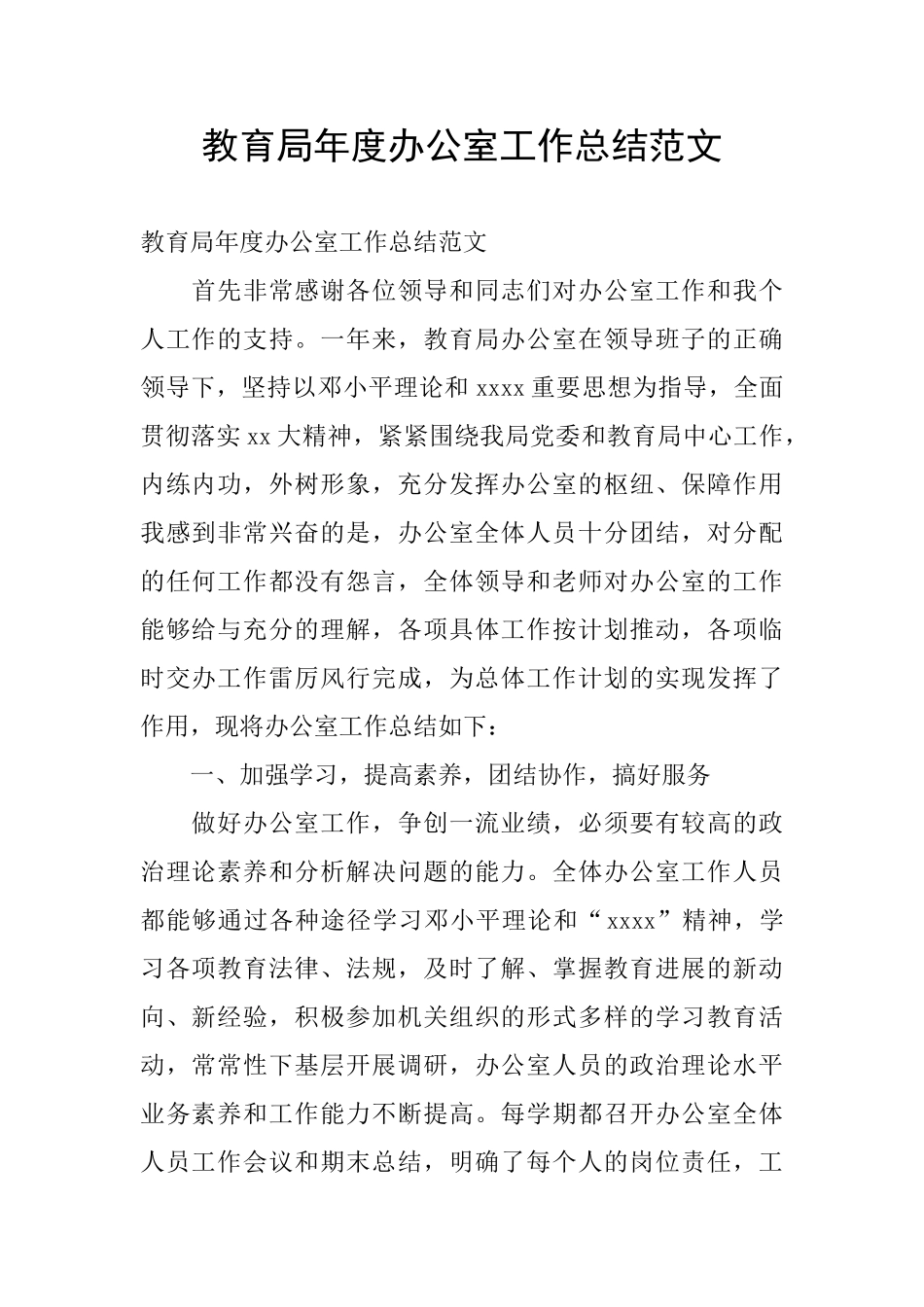 教育局年度办公室工作总结范文_第1页