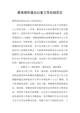 教育局年度办公室工作总结范文