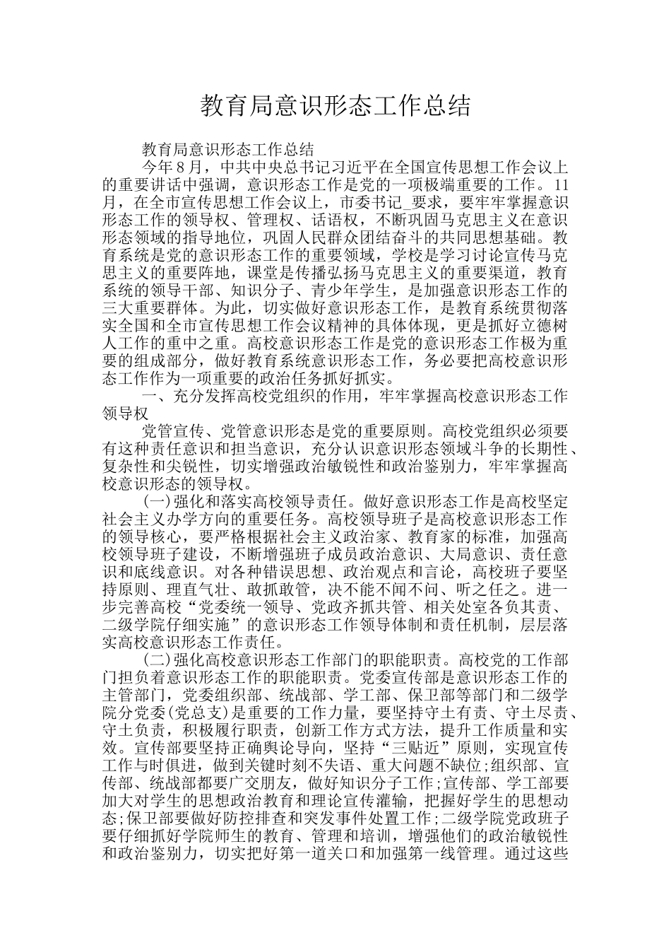 教育局意识形态工作总结_第1页