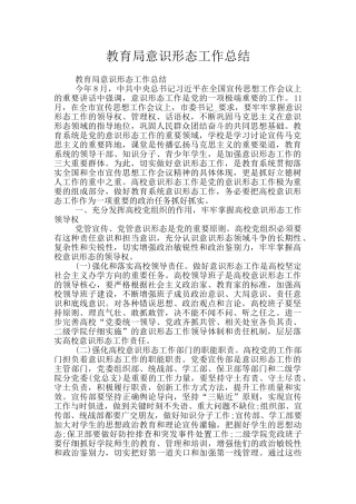 教育局意识形态工作总结