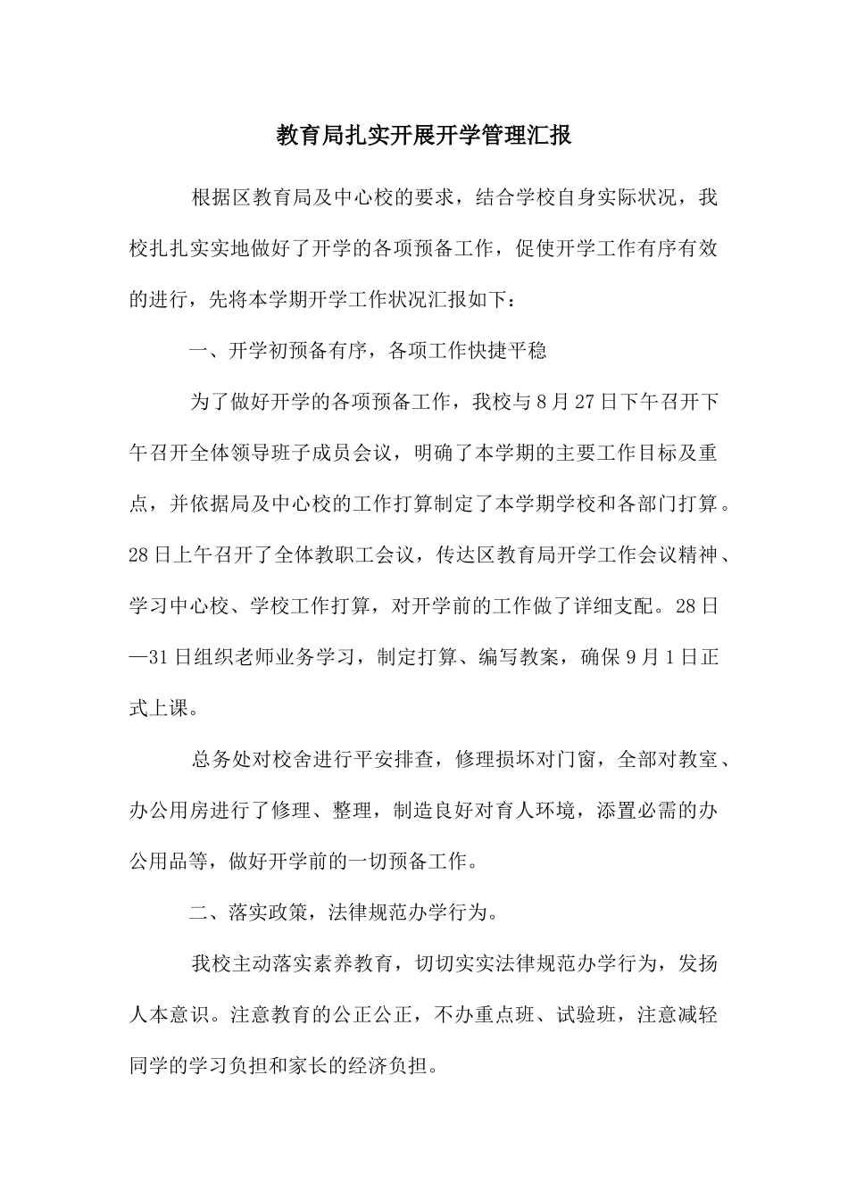 教育局扎实开展开学管理汇报_第1页