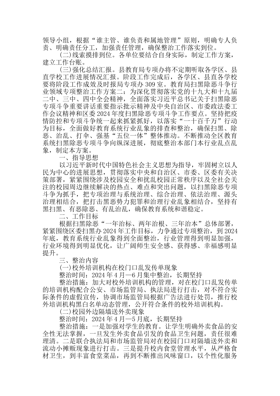 教育局扫黑除恶斗争行业领域专项整治工作方案两篇_第2页