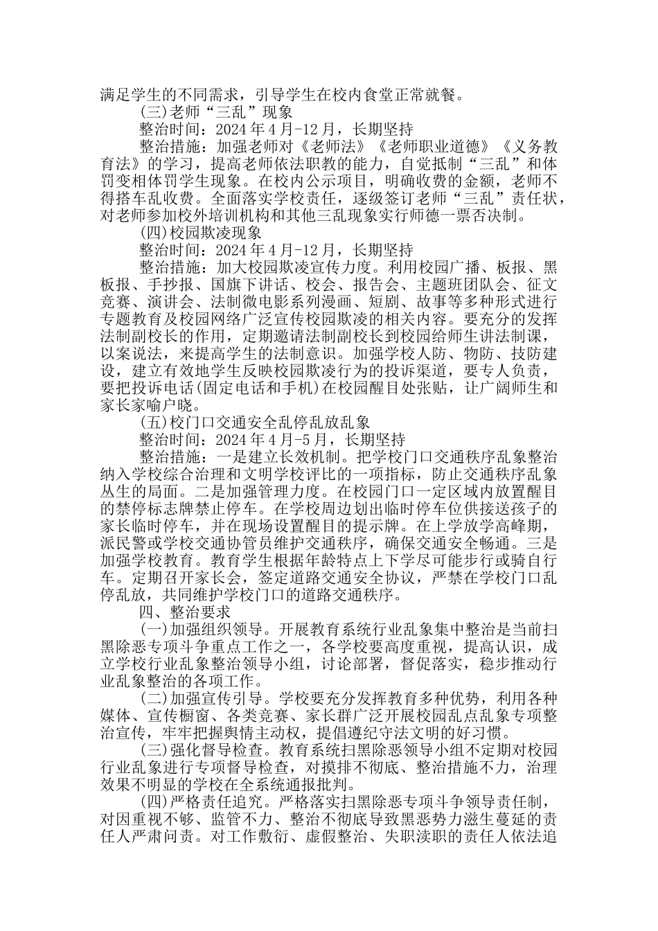 教育局扫黑除恶斗争行业领域专项整治工作方案两篇_第3页