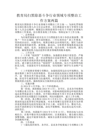教育局扫黑除恶斗争行业领域专项整治工作方案两篇