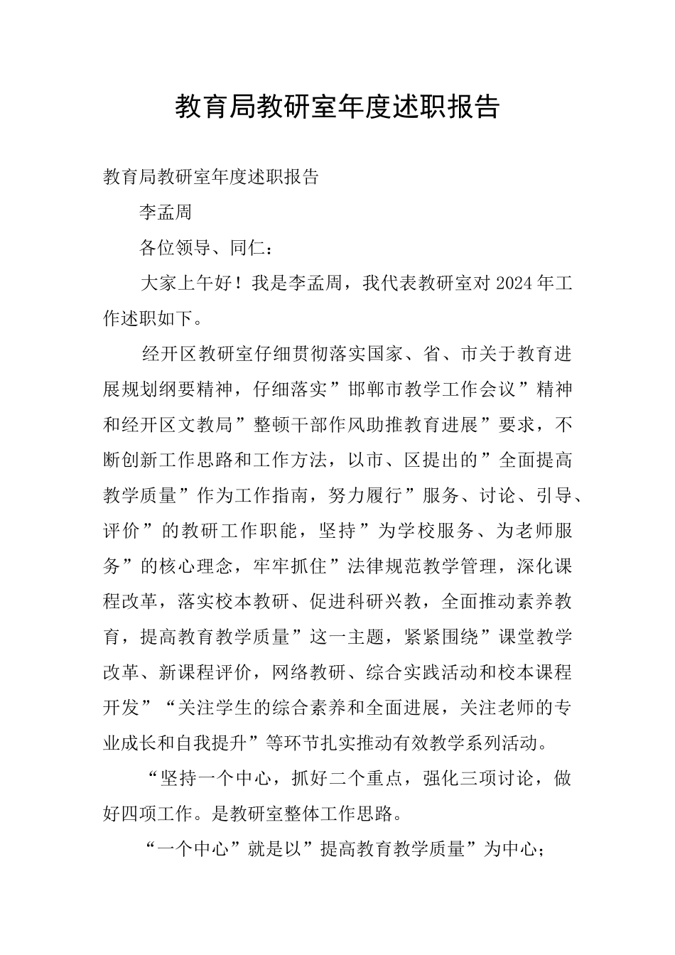 教育局教研室年度述职报告_第1页