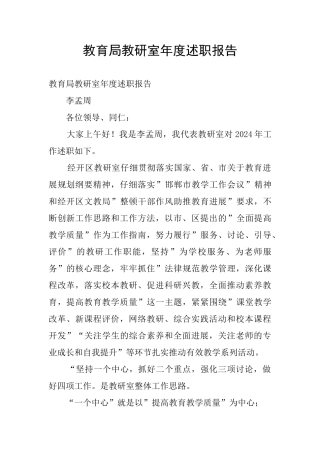 教育局教研室年度述职报告