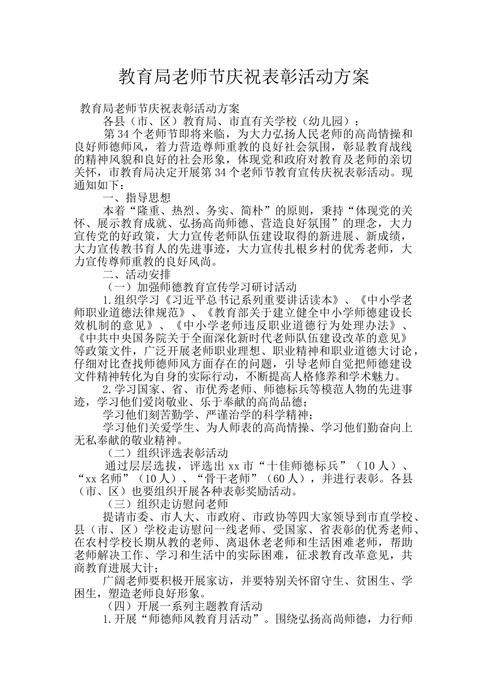 教育局教师节庆祝表彰活动方案_第1页