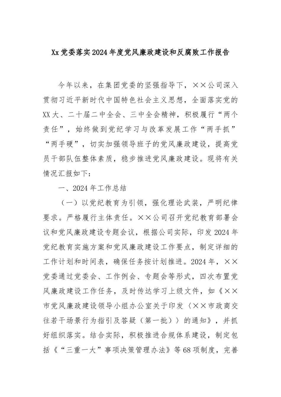 党委落实2024年度党风廉政建设和反腐败工作报告_第1页