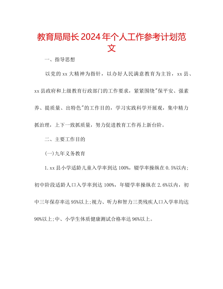 教育局局长年个人工作参考计划范文_第1页