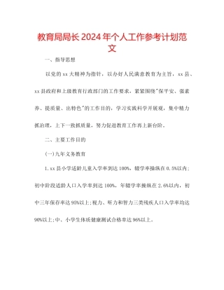 教育局局长年个人工作参考计划范文