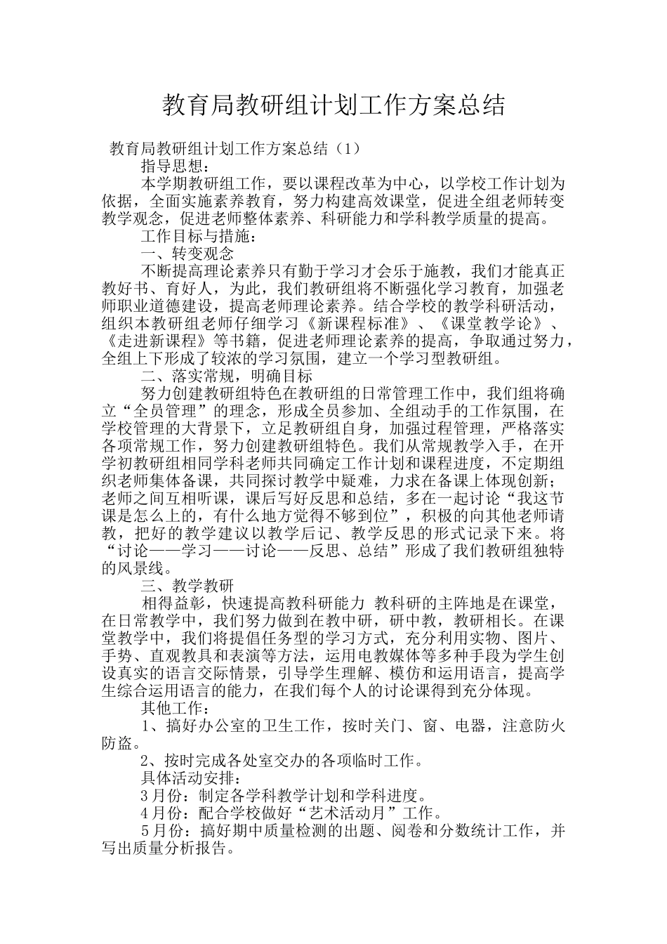 教育局教研组计划工作方案总结_第1页