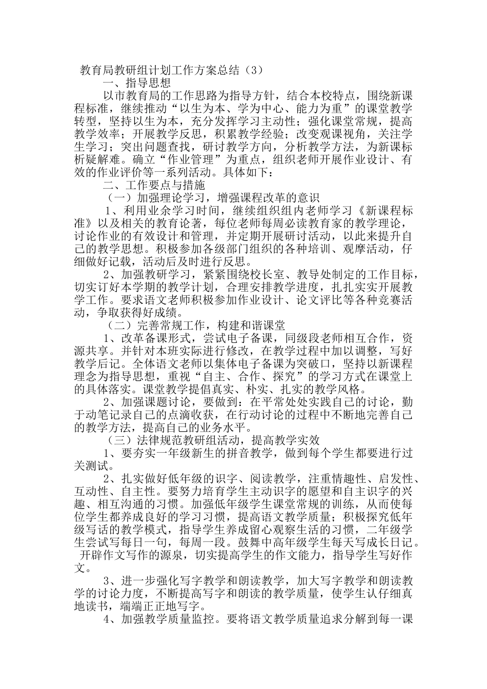 教育局教研组计划工作方案总结_第3页