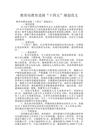 教育局教育发展“十四五”规划范文