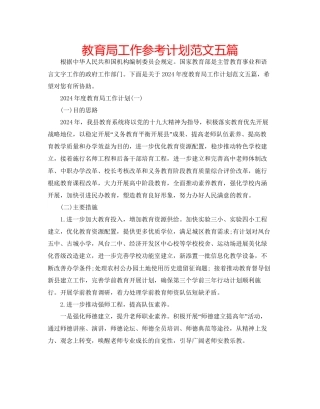 教育局工作参考计划范文五篇