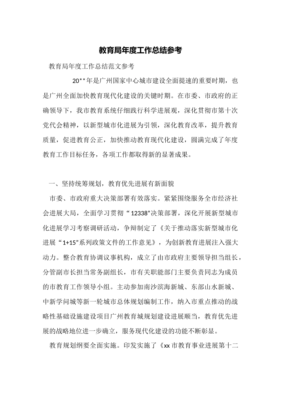 教育局年度工作总结参考_第1页