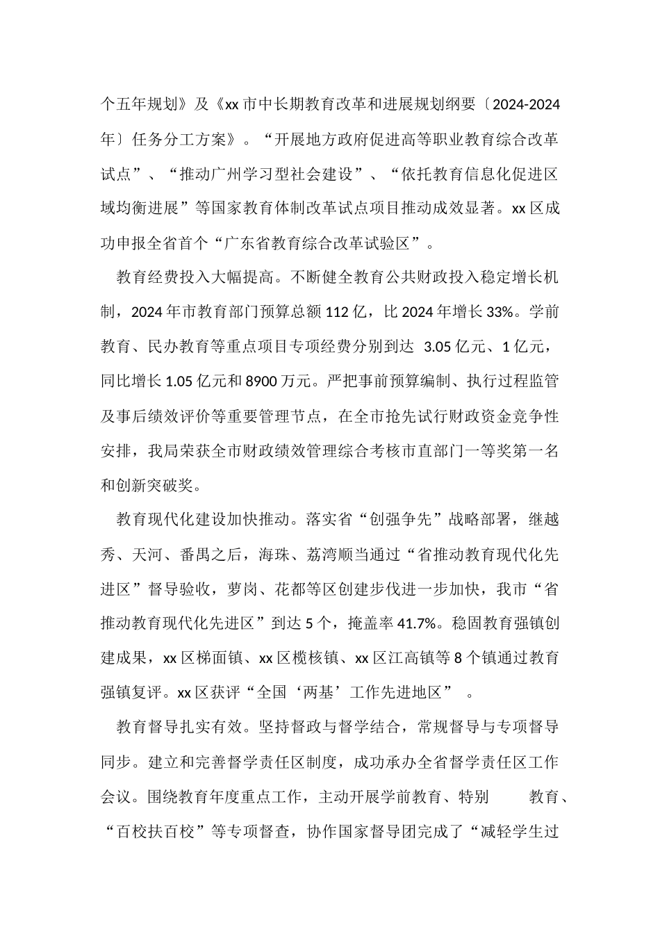 教育局年度工作总结参考_第2页