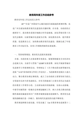 教育局年度工作总结参考