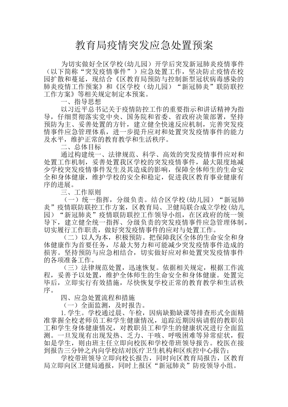教育局疫情突发应急处置预案_第1页